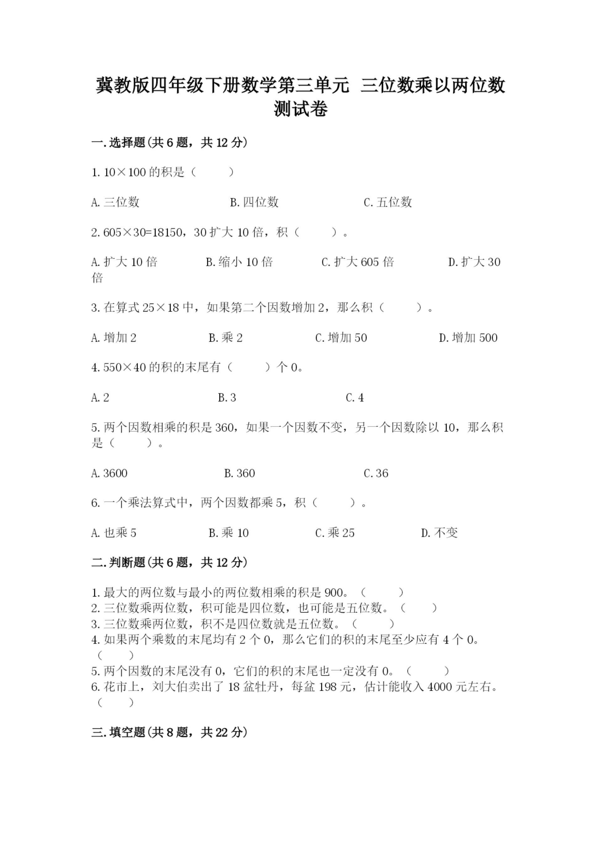冀教版四年级下册数学第三单元 三位数乘以两位数 测试卷汇总.docx