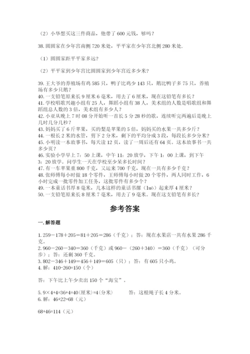 小学三年级数学应用题50道（有一套）.docx