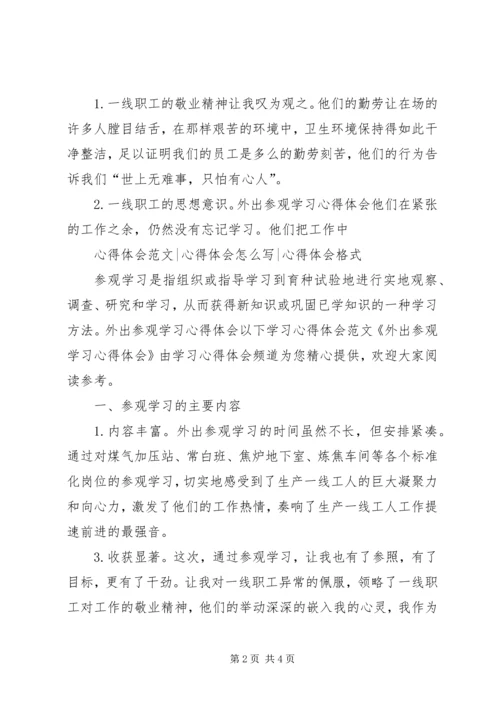 外出参观学习心得体会外出参观学习心得体会.docx