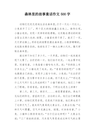 森林里的故事童话作文500字.docx