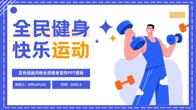 蓝色扁平插画风格全民健身宣传PPT模板