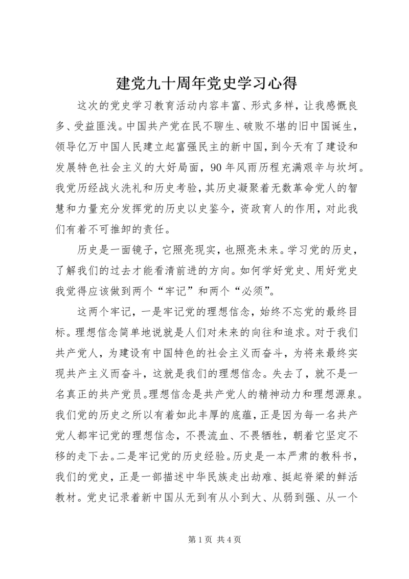建党九十周年党史学习心得 (4).docx