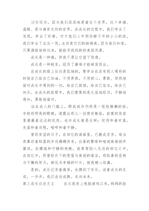 高三成长议论文.docx
