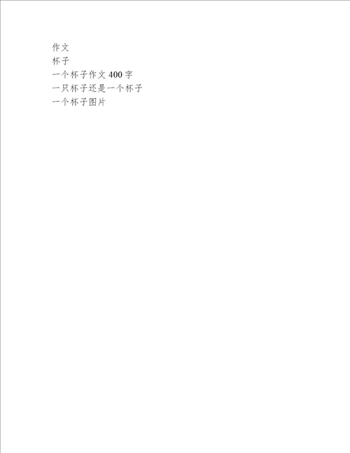 一个杯子作文400字