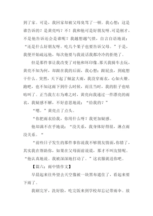 雨中情作文0.docx