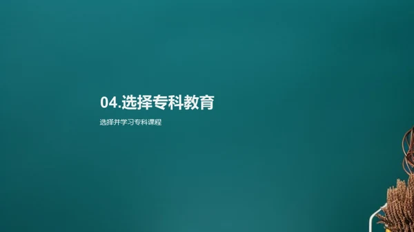 探索专科教育的世界