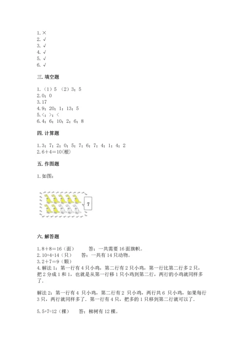 人教版一年级上册数学期末测试卷及答案（典优）.docx