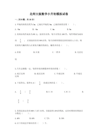 北师大版数学小升初模拟试卷精品（典优）.docx