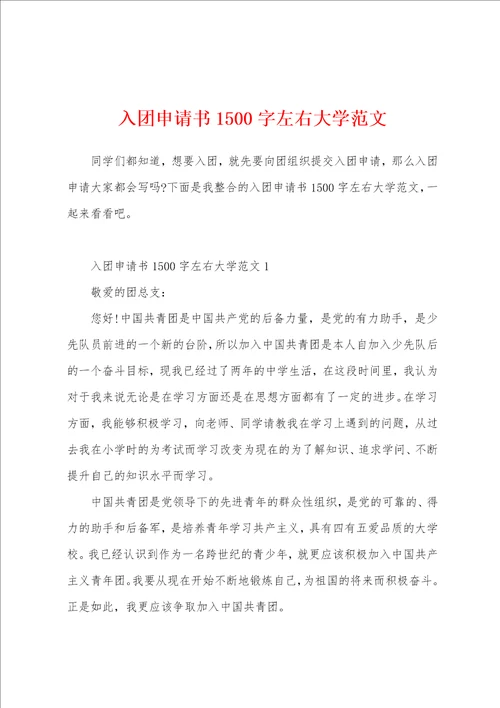入团申请书1500字左右大学范文