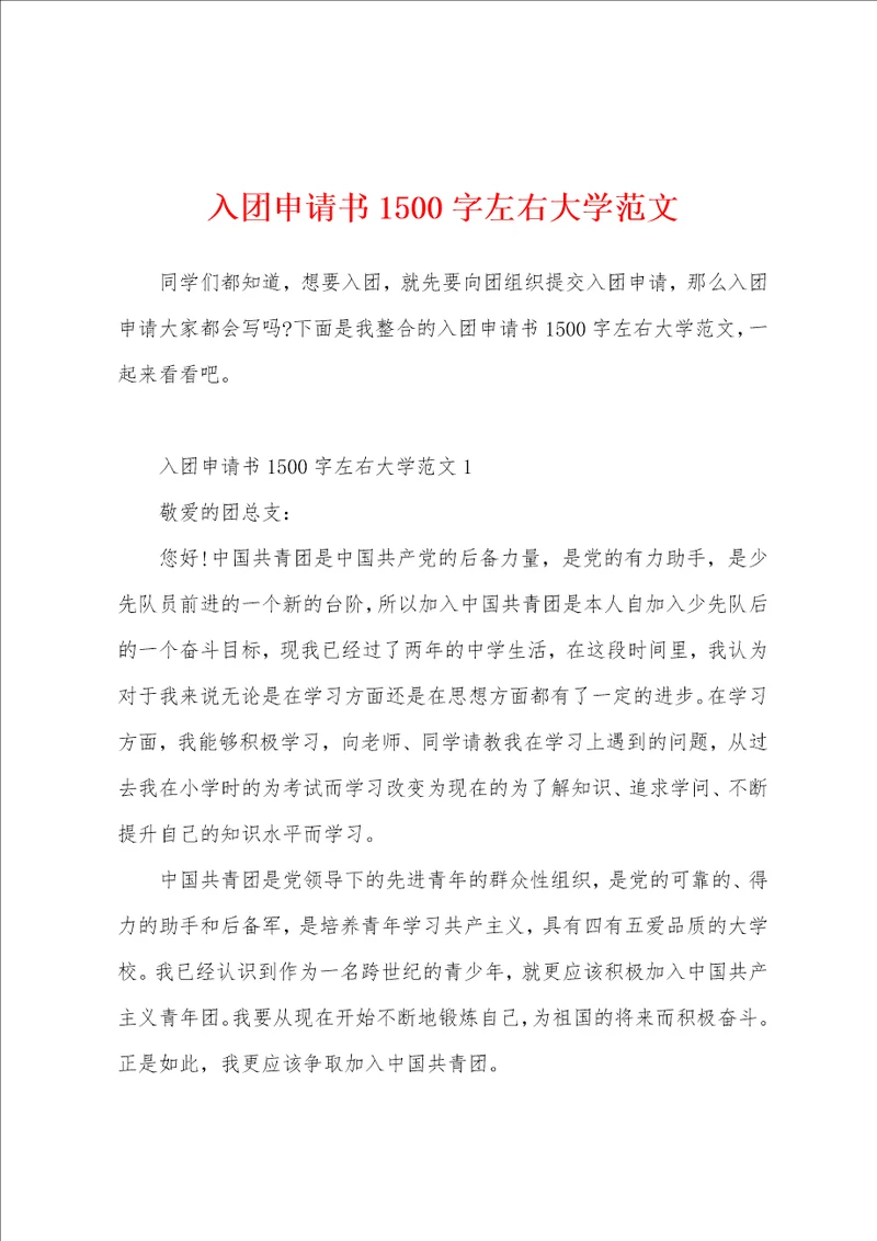 入团申请书1500字左右大学范文