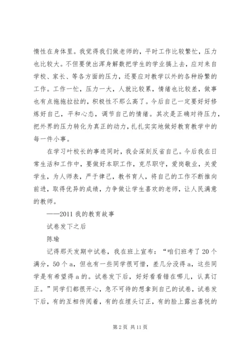 学习叶志平校长心得体会_1.docx