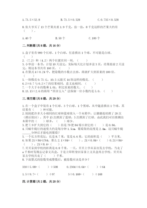 小学数学五年级上册期末测试卷（考试直接用）word版.docx