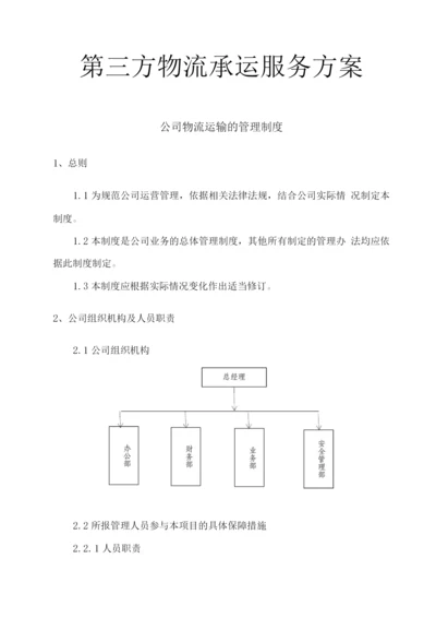 第三方物流承运服务方案.docx