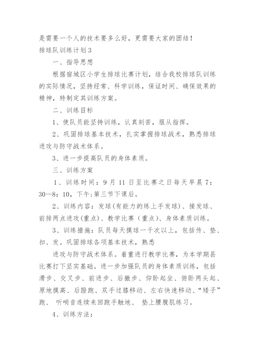 排球队训练计划.docx