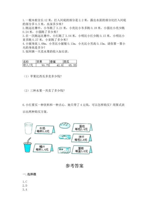 北京版四年级下册数学第二单元 小数加、减法 测试卷含完整答案（有一套）.docx
