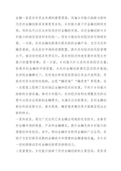 领导发言：推动农村金融创新 助力乡村振兴.docx