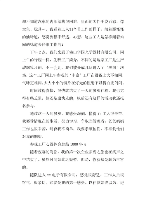 参观工厂心得体会总结1000字6篇