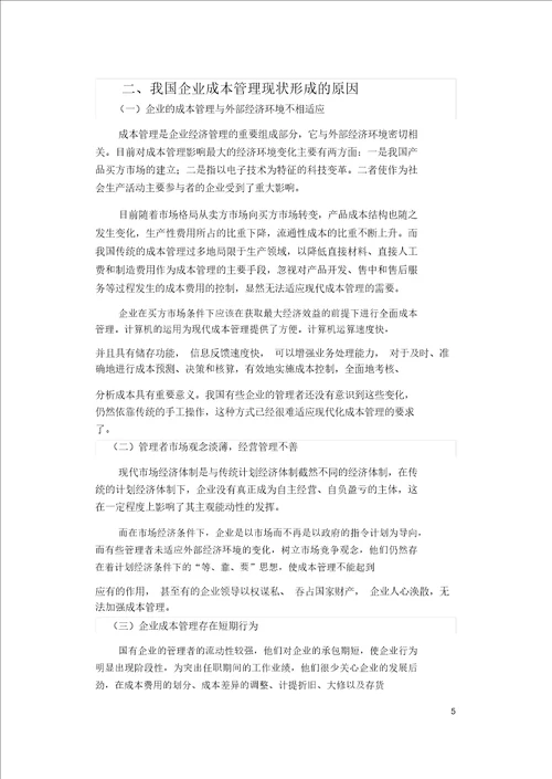 当前企业成本管理工作中存在的问题与对策