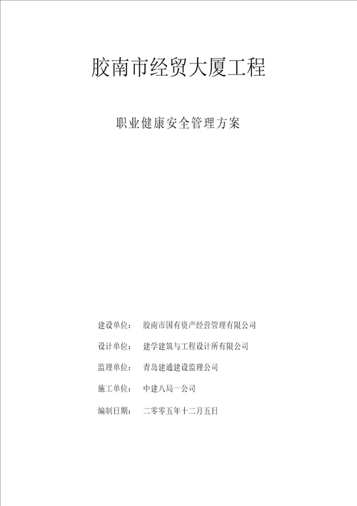 某大厦工程职业健康安全管理方案 document  53页