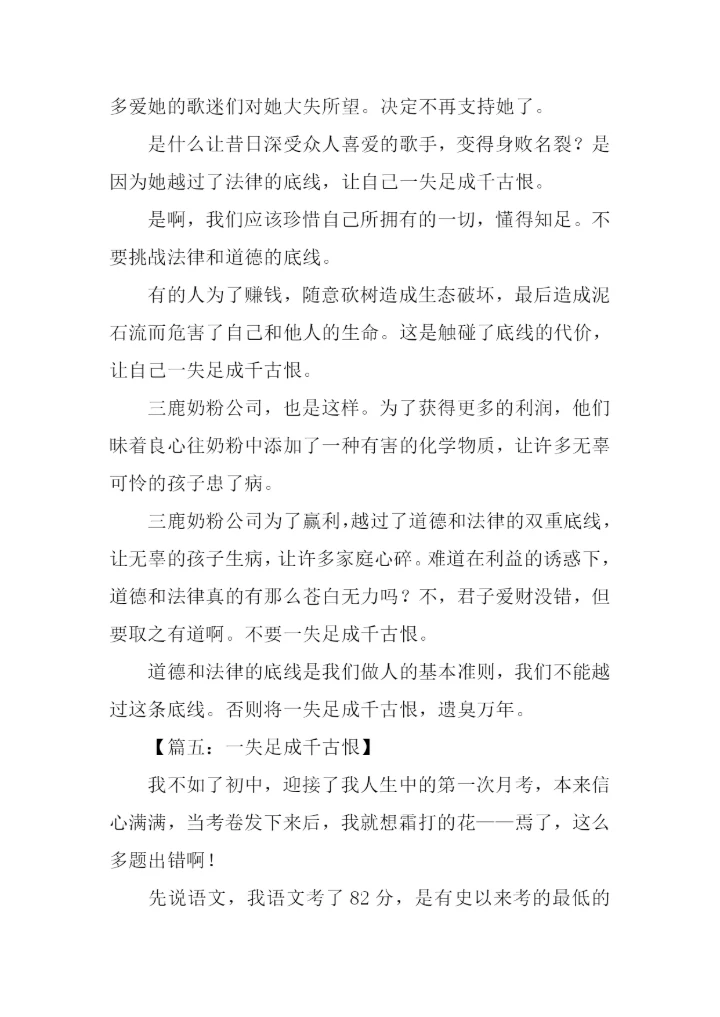 一失足成千古恨作文.docx