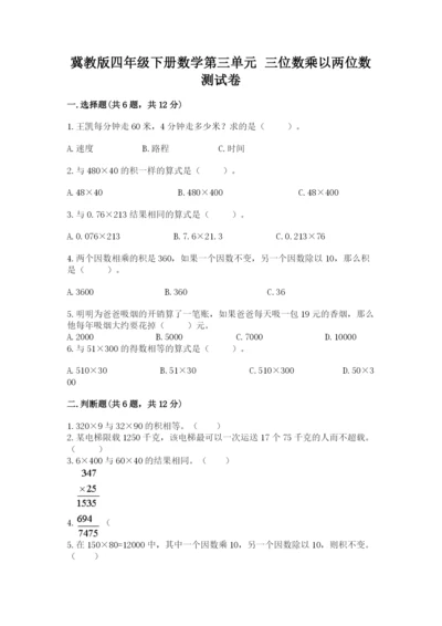 冀教版四年级下册数学第三单元 三位数乘以两位数 测试卷带答案（研优卷）.docx