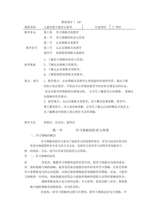 第十章学习策略及其教学