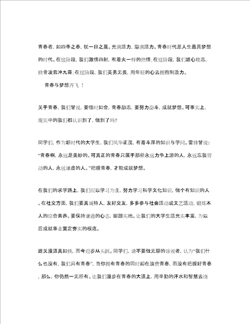 愿青春不负梦想演讲稿范文参考