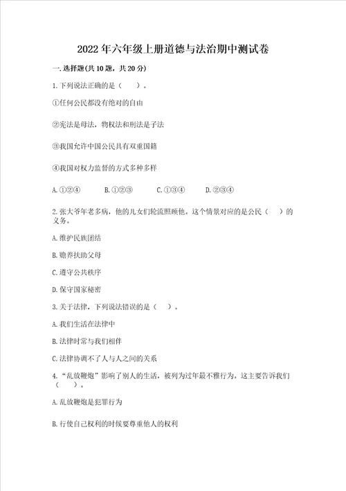 2022年六年级上册道德与法治期中测试卷含答案轻巧夺冠