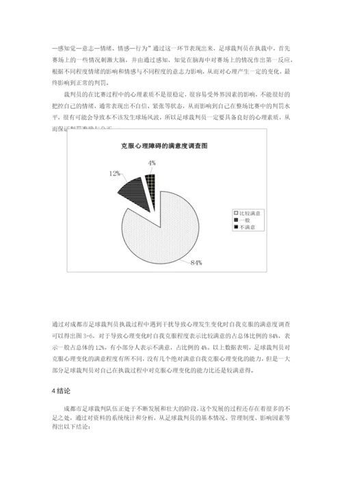 体育毕业论文制约成都市足球裁判员发展的因素及对策研究.docx