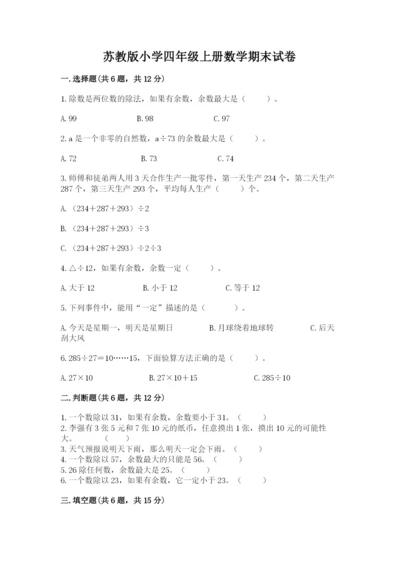 苏教版小学四年级上册数学期末试卷（预热题）.docx