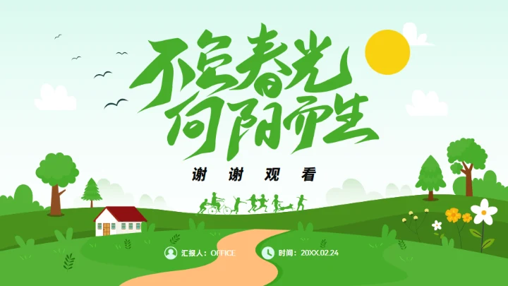 不负春光 向阳而生，春季工作计划通用PPT模板