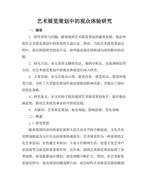 艺术展览策划中的观众体验研究