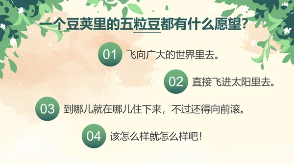 部编版四年级上册一个豆荚里五粒豆课件PPT模板