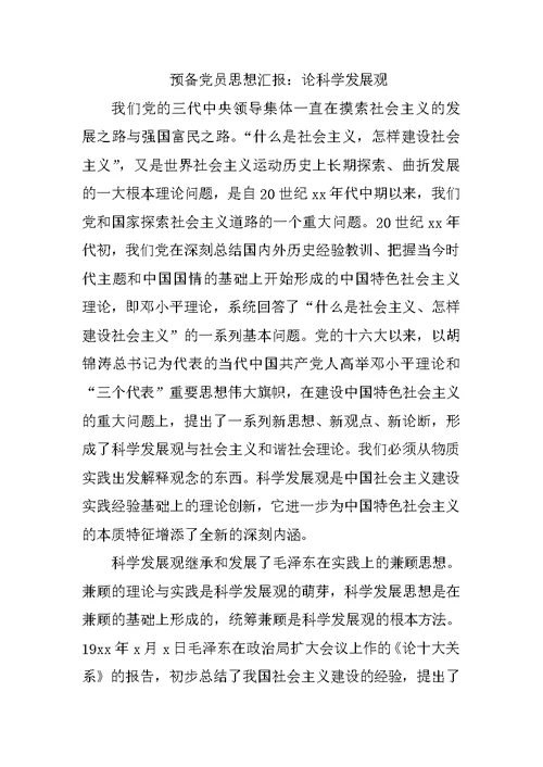 预备党员思想汇报 17