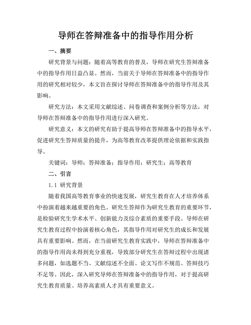 导师在答辩准备中的指导作用分析