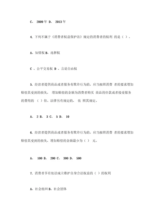 新修订消费者权益保护法知识竞赛试题