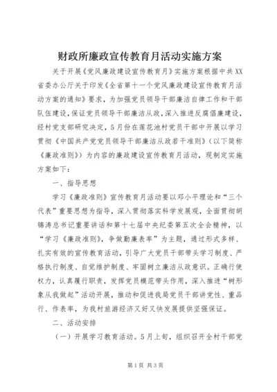 财政所廉政宣传教育月活动实施方案 (5).docx