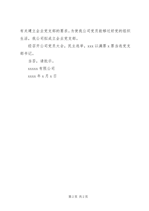 任命党支部书记请示.docx