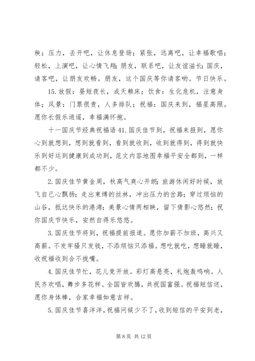 十一国庆节经典祝福语.docx