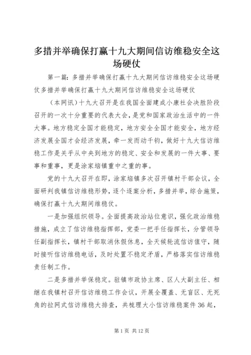多措并举确保打赢十九大期间信访维稳安全这场硬仗.docx