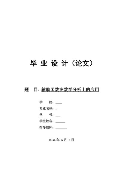 辅助函数在数学分析中的应用