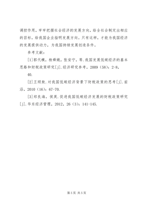 促进低碳经济发展的财税政策探讨.docx