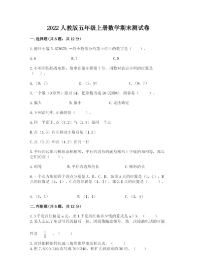 2022人教版五年级上册数学期末测试卷及参考答案【突破训练】.docx