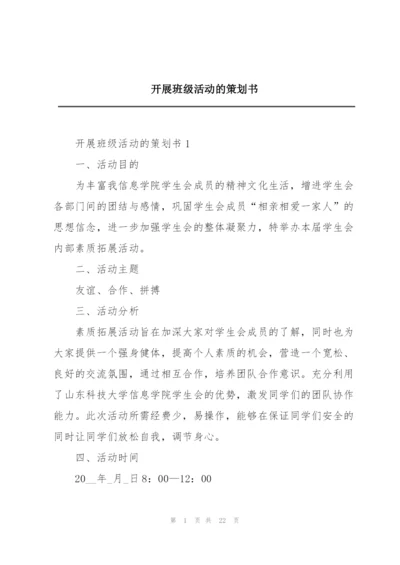 开展班级活动的策划书.docx