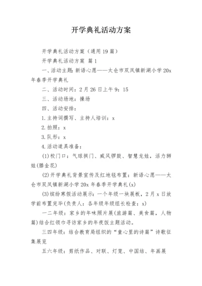 开学典礼活动方案.docx