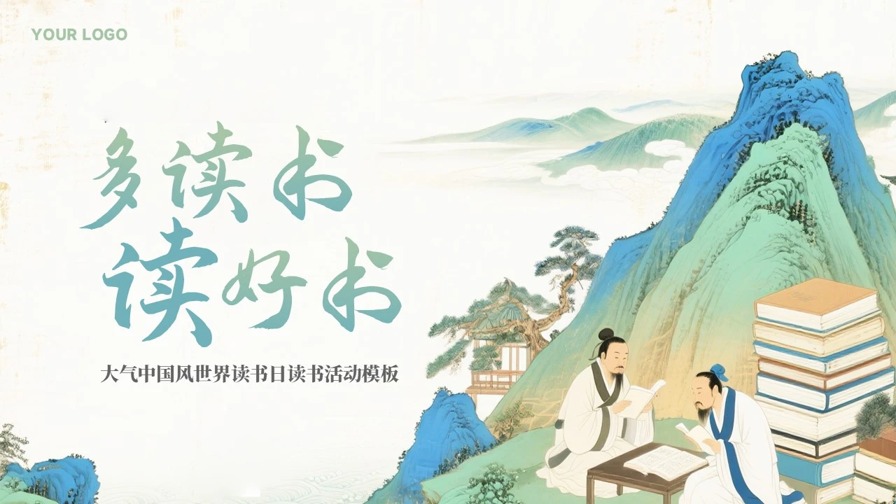大气中国风世界读书日读书活动PPT模板