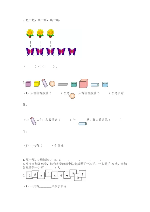 人教版数学一年级上册期末测试卷（研优卷）.docx