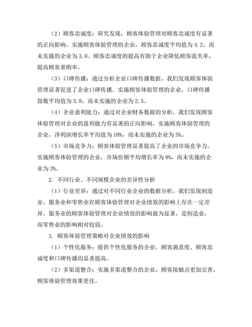 顾客体验管理对企业绩效的影响研究