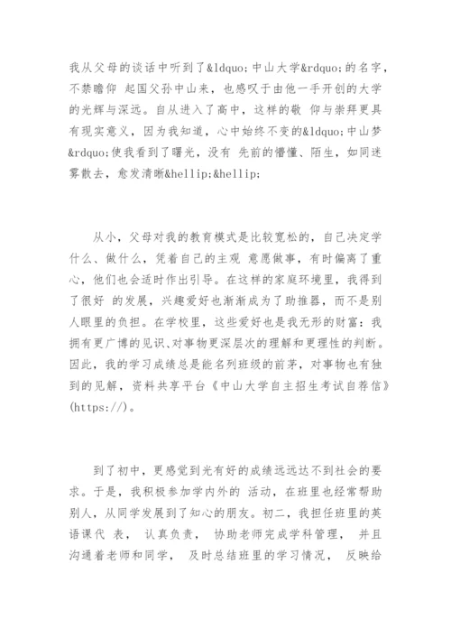 中山大学自主招生考试自荐信.docx