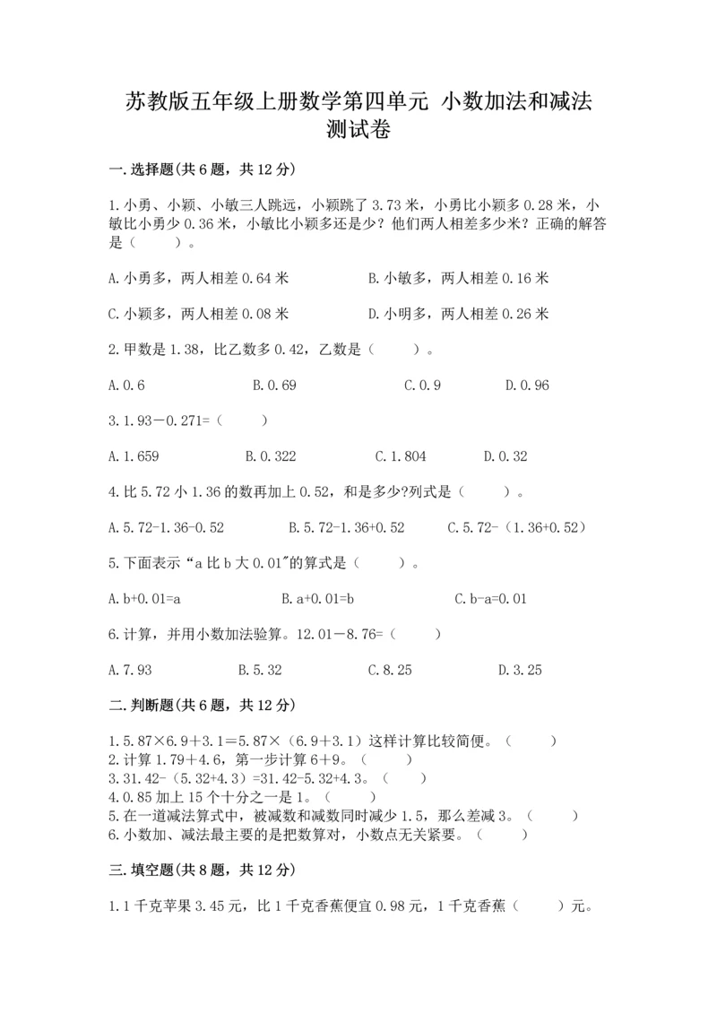 苏教版五年级上册数学第四单元 小数加法和减法 测试卷（模拟题）.docx